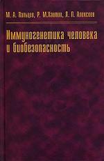 Иммуногенетика человека и биобезопасность