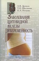 Заболевания щитовидной железы и беременность