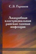 Анаэробная клостридиальная раневая газовая инфекция
