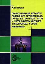 Проектирование морского подводного трубопровода: расчет на прочность, изгиб и устойчивость морского трубопровода в среде Mathematica