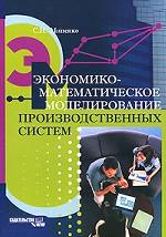 Экономико-математическое моделирование производственных систем