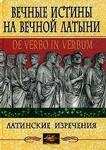 Вечные истины на вечной латыни. Латинские изречения