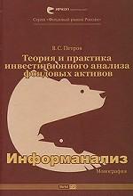 Теория и практика инвестиционного анализа фондовых активов. Информанализ