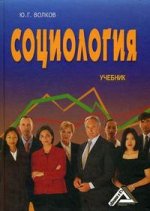 Социология. 3-е издание
