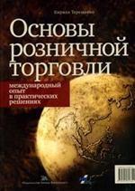 Основы розничной торговли. Международный опыт в практических решениях