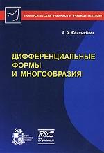 Дифференциальные формы и многообразия