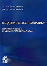 Введение в эконофизику. Статистические и динамические модели