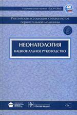 Неонатология. Национальное руководство (+ CD)