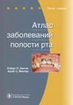 Атлас заболеваний полости рта