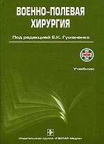 Военно-полевая хирургия