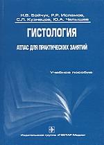 Гистология. Атлас для практических занятий