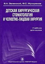 Детская хирургическая стоматология и челюстно-лицевая хирургия