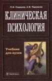 Клиническая психология