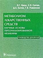 Метаболизм лекарственных средств. Научные основы персонализированной медицины