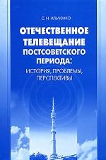 Отечественное телевещание постсоветского периода. История, проблемы, перспективы