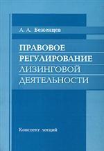 Правовое регулирование лизинговой деятельности. Конспект лекций
