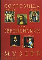 Сокровища европейских музеев