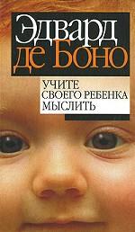 Учите своего ребенка мыслить