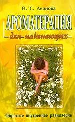 Ароматерапия для начинающих
