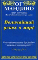 Величайший успех в мире