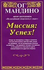 Миссия: Успех!
