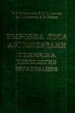 Вывозка леса автопоездами. Техника, Технология. Организация