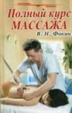 Полный курс массажа