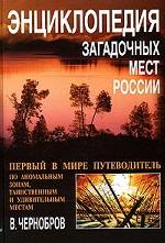Энциклопедия загадочных мест России