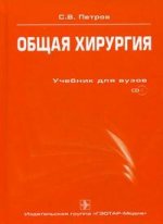 Общая хирургия (+ CD). 3-е издание