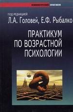 Практикум по возрастной психологии. 2-е издание