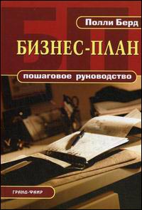 Бизнес-план: Пошаговое руководство