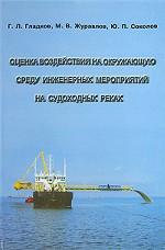 Оценка воздействия на окружающую среду инженерных мероприятий на судоходных реках