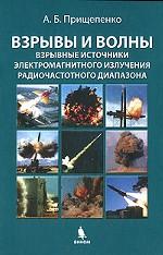 Взрывы и волны. Взрывные источники электр.излучен