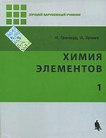 Химия элементов. Том 1