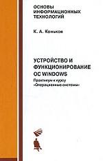 Устройство и функционирование ОС Windows. Практикум к курсу "Операционные системы". Учебное пособие