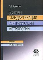 Основы стандартизации, сертификации, метрологии