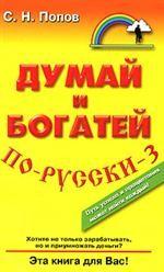 Думай и богатей по-русски-3