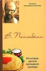 Из истории русской кулинарной культуры
