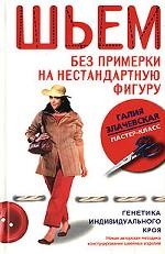 Шьем без примерки на нестандартную фигуру. Генетика индивидуального кроя