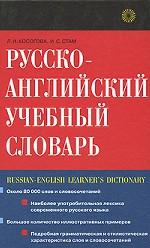 Русско-английский учебный словарь = Russian-English Learner`s Dictionary