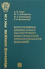Корпоративные ценные бумаги как инструмент инвестиционной привлекательности компаний