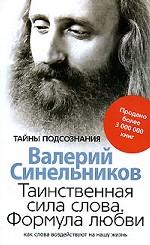 Таинственная сила слова. Формула любви. Как слова воздействуют на нашу жизнь