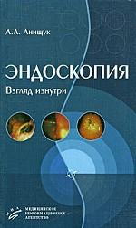 Эндоскопия - взгляд изнутри