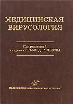 Медицинская вирусология