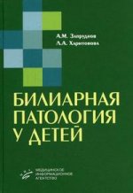 Билиарная патология у детей