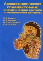 Лапароскопическая спленэктомия: хирургическая тактика и технические аспекты
