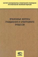 Проблемные вопросы гражданского и арбитражного процессов