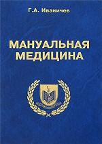 Мануальная медицина