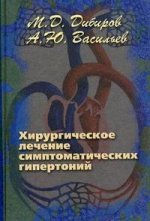 Хирургическое лечение симптоматических гипертоний