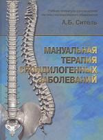 Мануальная терапия спондилогенных заболеваний